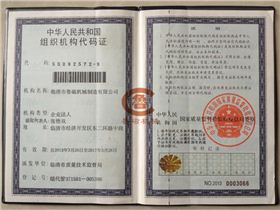 组织代码证
