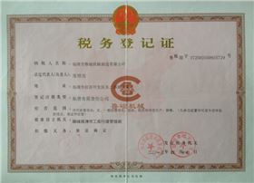 鲁磁税务登记证