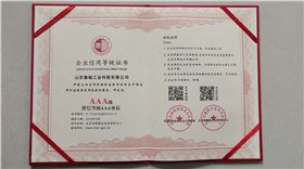 诚信等级AAA单位.jpg