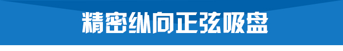 精密纵向正弦磁盘 精密纵向正弦磁盘